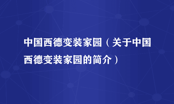 中国西德变装家园（关于中国西德变装家园的简介）