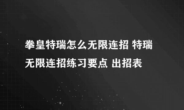 拳皇特瑞怎么无限连招 特瑞无限连招练习要点 出招表