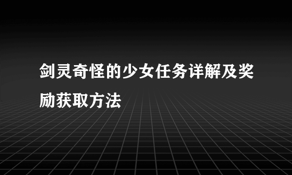 剑灵奇怪的少女任务详解及奖励获取方法