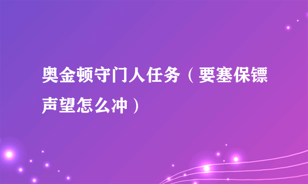 奥金顿守门人任务（要塞保镖声望怎么冲）