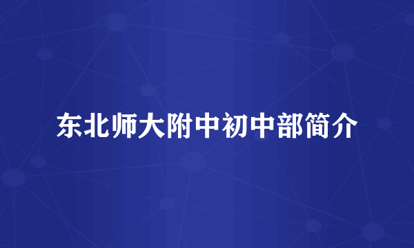 东北师大附中初中部简介