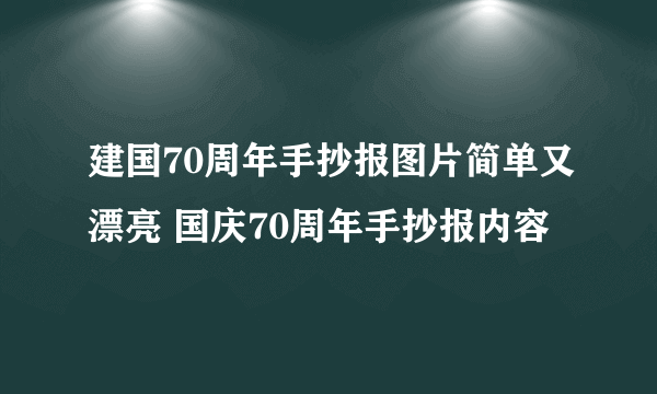 建国70周年手抄报图片简单又漂亮 国庆70周年手抄报内容