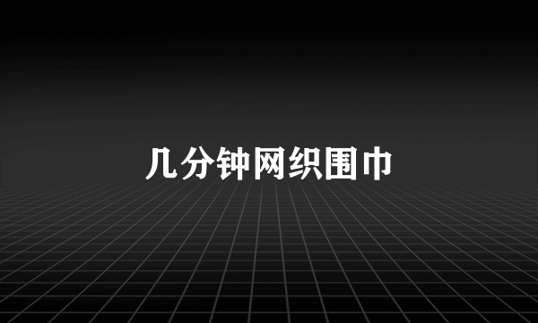 几分钟网织围巾