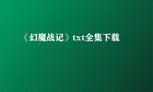 《幻魔战记》txt全集下载