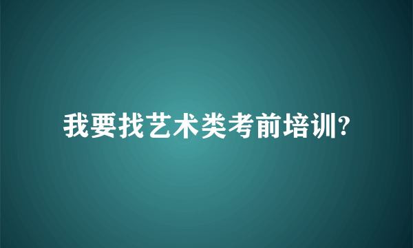 我要找艺术类考前培训?