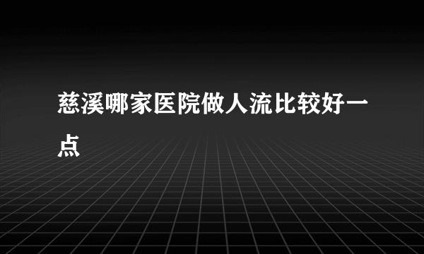 慈溪哪家医院做人流比较好一点