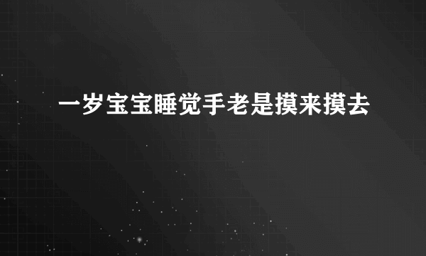 一岁宝宝睡觉手老是摸来摸去