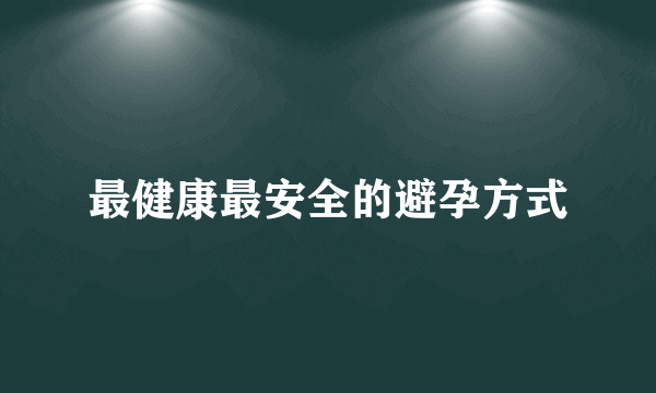 最健康最安全的避孕方式