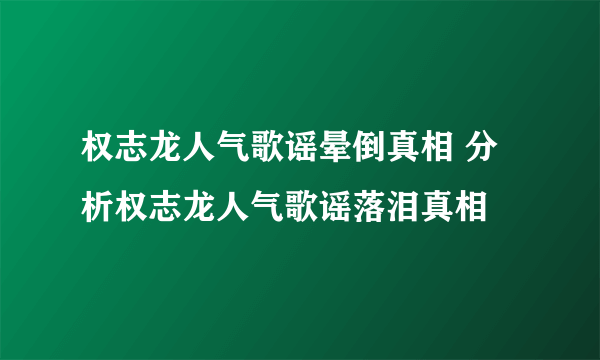 权志龙人气歌谣晕倒真相 分析权志龙人气歌谣落泪真相