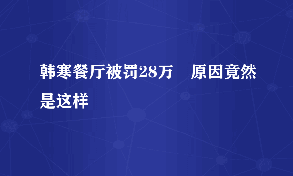 韩寒餐厅被罚28万　原因竟然是这样