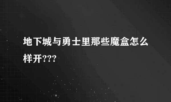 地下城与勇士里那些魔盒怎么样开???