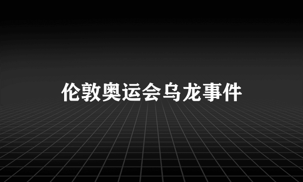 伦敦奥运会乌龙事件