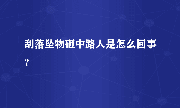 刮落坠物砸中路人是怎么回事？