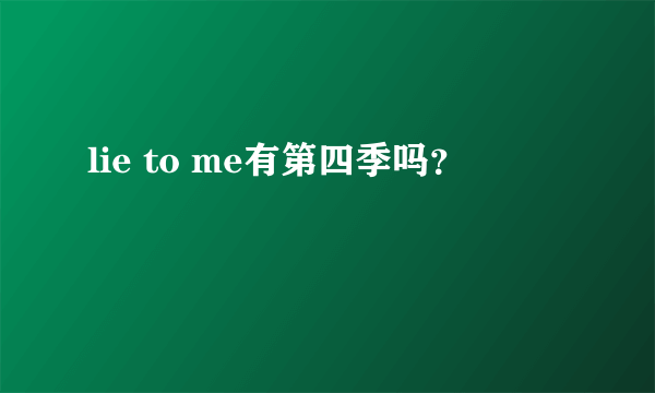 lie to me有第四季吗？