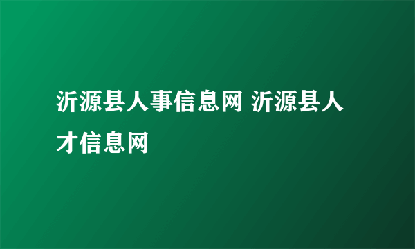 沂源县人事信息网 沂源县人才信息网