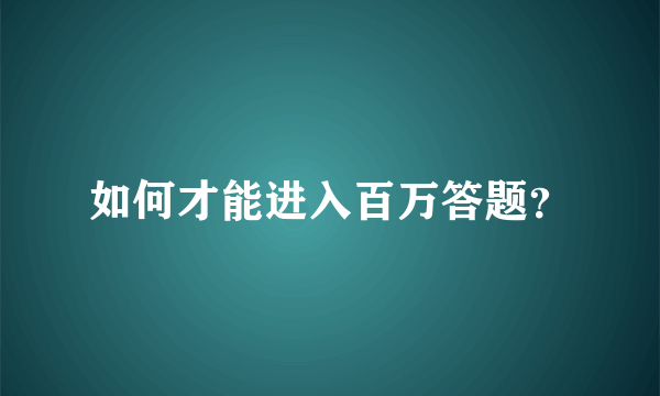 如何才能进入百万答题？