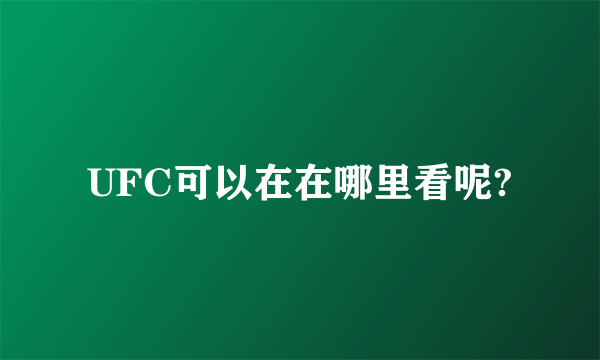 UFC可以在在哪里看呢?