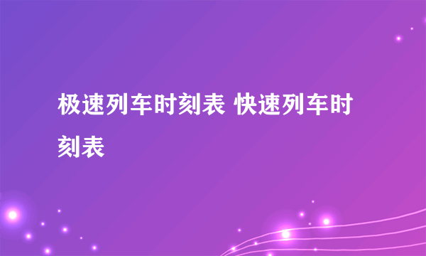 极速列车时刻表 快速列车时刻表