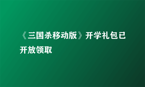 《三国杀移动版》开学礼包已开放领取