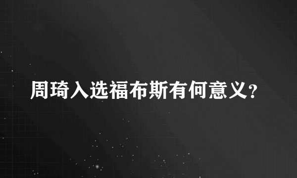 周琦入选福布斯有何意义？