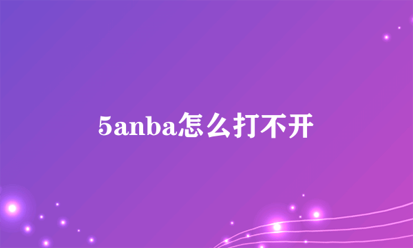 5anba怎么打不开