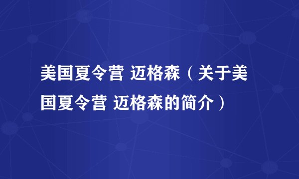 美国夏令营 迈格森（关于美国夏令营 迈格森的简介）