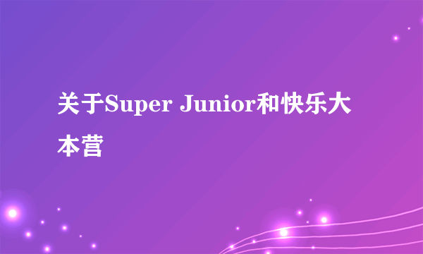 关于Super Junior和快乐大本营