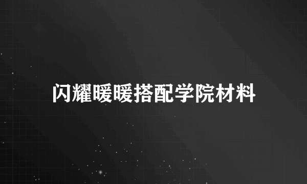 闪耀暖暖搭配学院材料