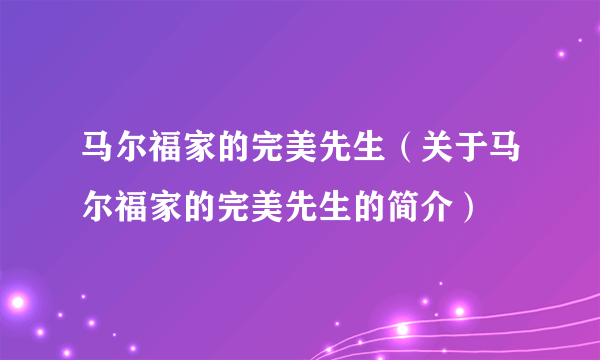 马尔福家的完美先生（关于马尔福家的完美先生的简介）