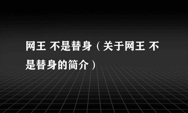 网王 不是替身（关于网王 不是替身的简介）