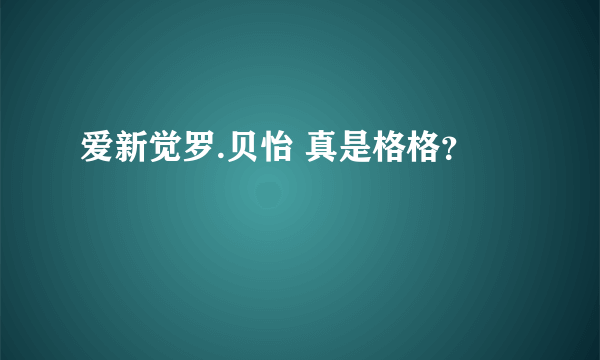 爱新觉罗.贝怡 真是格格？