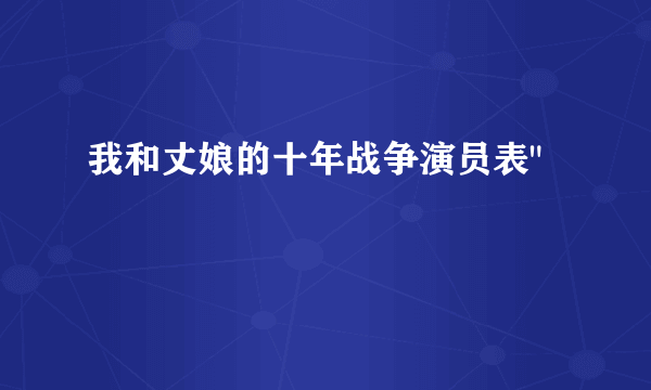 我和丈娘的十年战争演员表