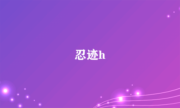 忍迹h