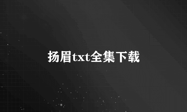 扬眉txt全集下载