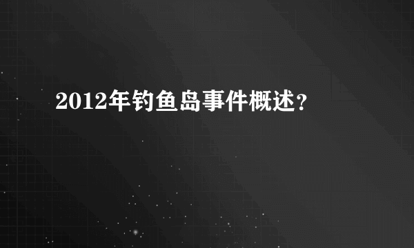 2012年钓鱼岛事件概述？