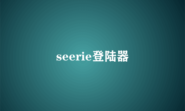 seerie登陆器