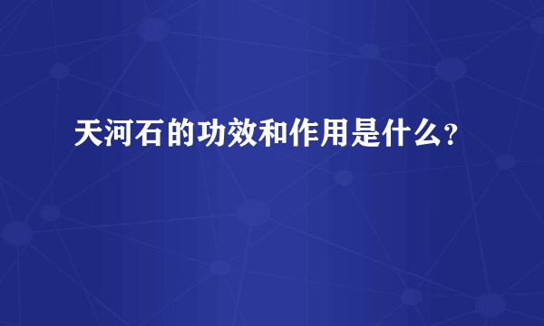 天河石的功效和作用是什么？