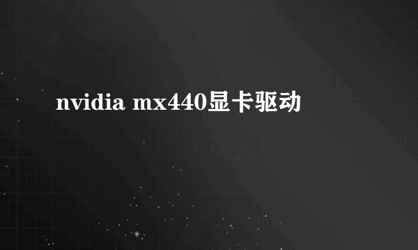 nvidia mx440显卡驱动