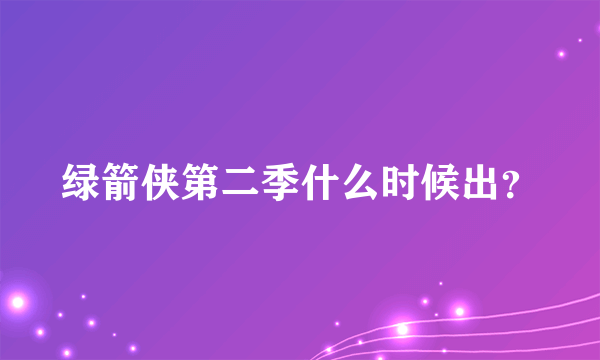 绿箭侠第二季什么时候出？