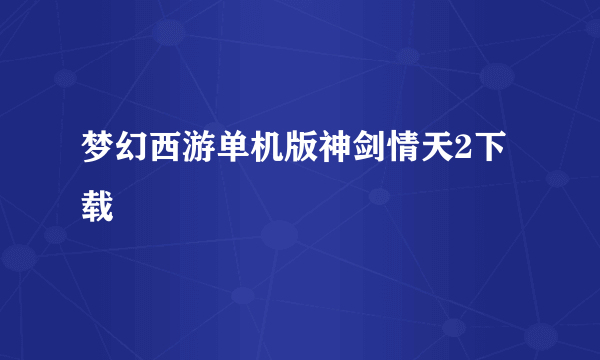 梦幻西游单机版神剑情天2下载