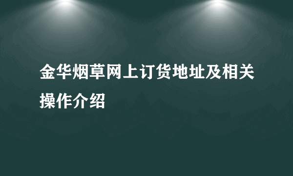 金华烟草网上订货地址及相关操作介绍