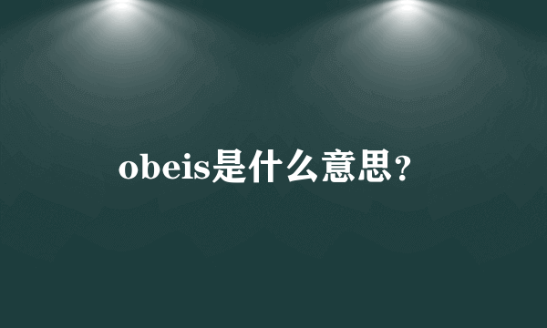 obeis是什么意思？