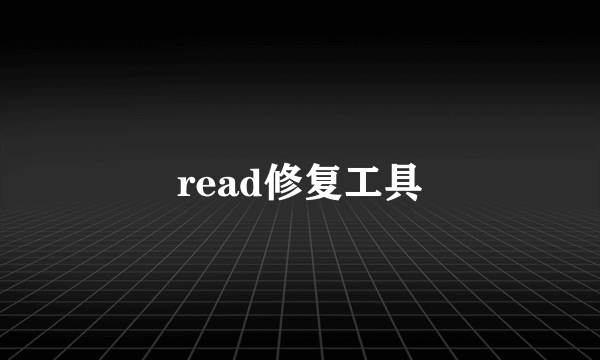 read修复工具