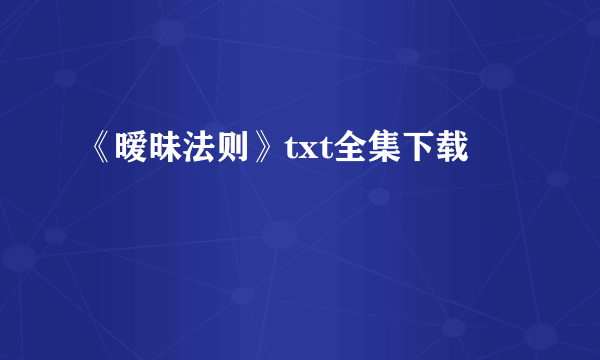 《暧昧法则》txt全集下载