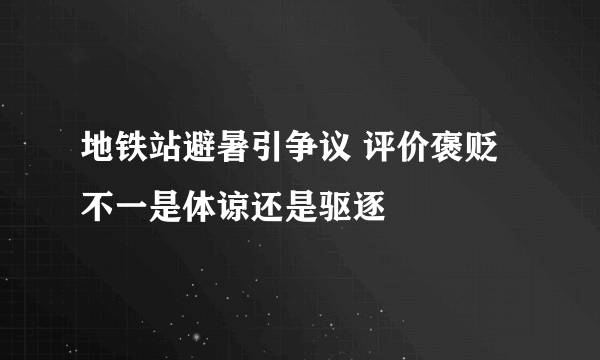 地铁站避暑引争议 评价褒贬不一是体谅还是驱逐