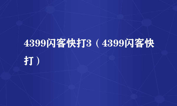 4399闪客快打3（4399闪客快打）