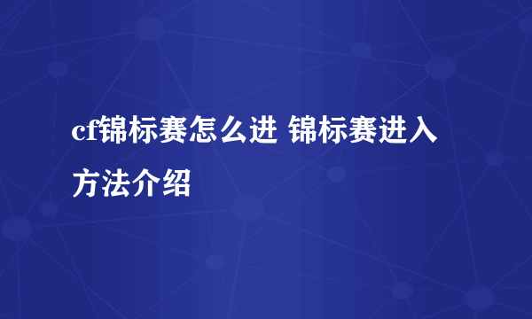 cf锦标赛怎么进 锦标赛进入方法介绍