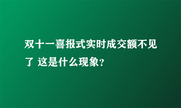 双十一喜报式实时成交额不见了 这是什么现象？