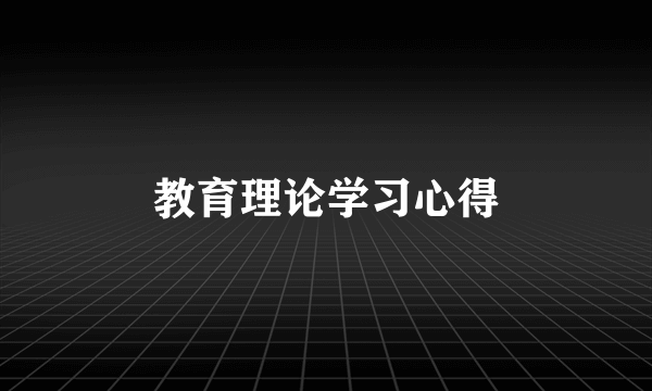 教育理论学习心得