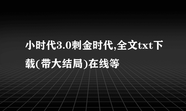 小时代3.0刺金时代,全文txt下载(带大结局)在线等